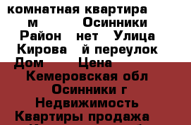 2-комнатная квартира, 43.7 м², 1956, Осинники › Район ­ нет › Улица ­ Кирова 1-й переулок › Дом ­ 1 › Цена ­ 765 000 - Кемеровская обл., Осинники г. Недвижимость » Квартиры продажа   . Кемеровская обл.,Осинники г.